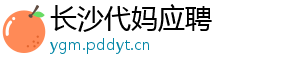 长沙代妈应聘	